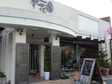 「奉花園」　（三重県伊勢市）の花屋店舗写真1
